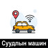 СУУДЛЫН АВТОМАШИНААР ХҮРГЭХ