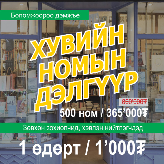 ХУВИЙН НОМЫН ДЭЛГҮҮР