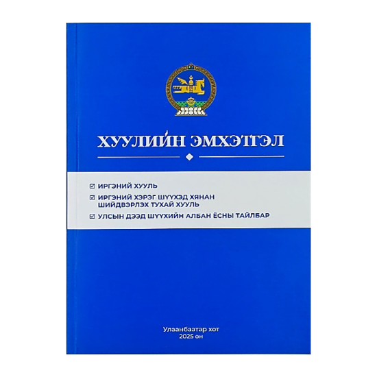 ХУУЛИЙН ЭМХЭТГЭЛ 2025 /ИХ, ИХШХШТХ, УДШ-ийн албан ёсны тайлбар/