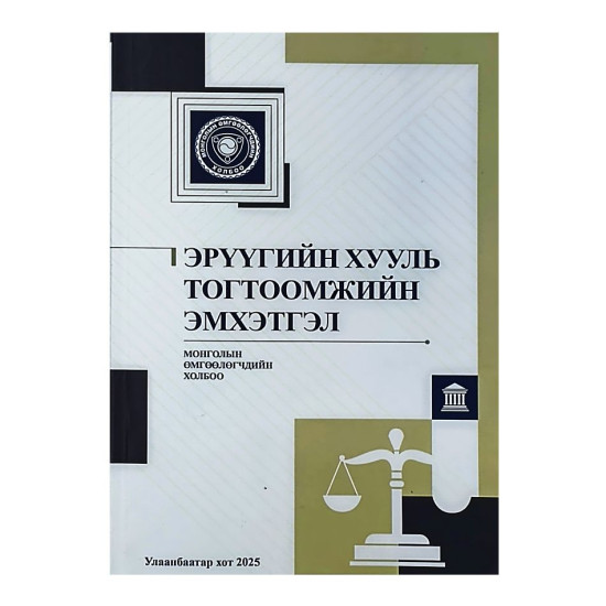 ЭРҮҮГИЙН ХУУЛЬ ТОГТООМЖИЙН ЭМХЭТГЭЛ 2025