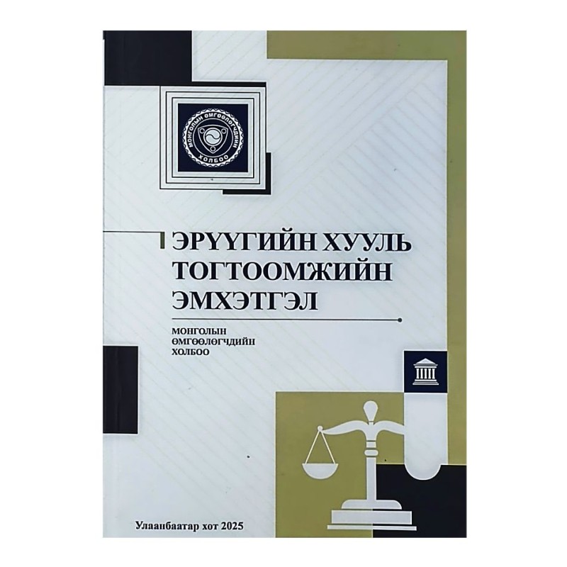 ЭРҮҮГИЙН ХУУЛЬ ТОГТООМЖИЙН ЭМХЭТГЭЛ 2025