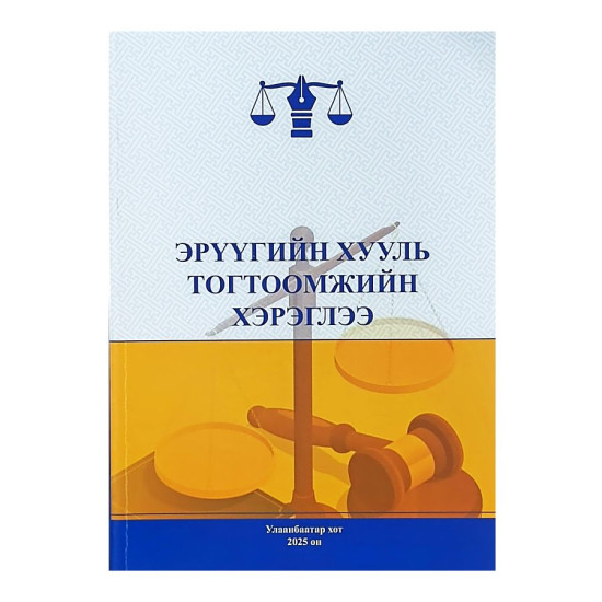 ЭРҮҮГИЙН ХУУЛЬ ТОГТООМЖИЙН ХЭРЭГЛЭЭ 2025