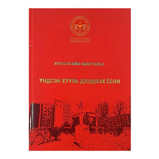 ҮНДСЭН ХУУЛЬ ДЭЭДЛЭХ ЁСОН