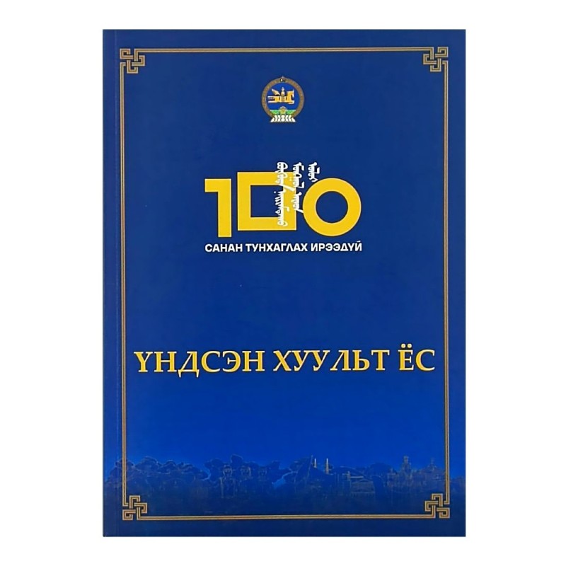 ҮНДСЭН ХУУЛЬТ ЁС /100 Санан тунхаглах ирээдүй/