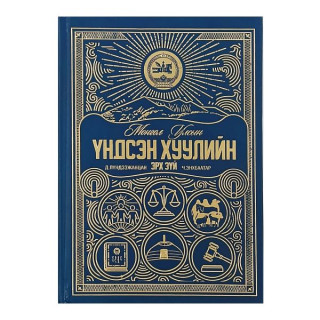 Үндсэн хуулийн эрх зүй