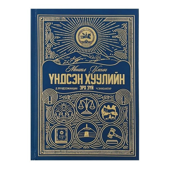 МОНГОЛ УЛСЫН ҮНДСЭН ХУУЛИЙН ЭРХ ЗҮЙ