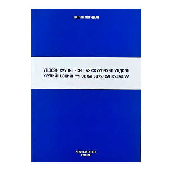 ҮНДСЭН ХУУЛЬТ ЁСЫГ БЭХЖҮҮЛЭХЭД ҮНДСЭН ХУУЛИЙН ЦЭЦИЙН ҮҮРЭГ: ХАРЬЦУУЛСАН СУДАЛГАА