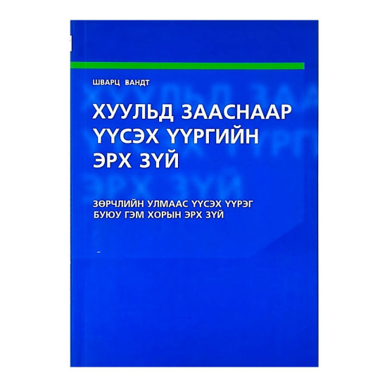 ХУУЛЬД ЗААСНААР ҮҮСЭХ ҮҮРГИЙН ЭРХ ЗҮЙ /Зөрчлийн улмаас үүсэх үүрэг буюу гэм хорын эрх зүй/