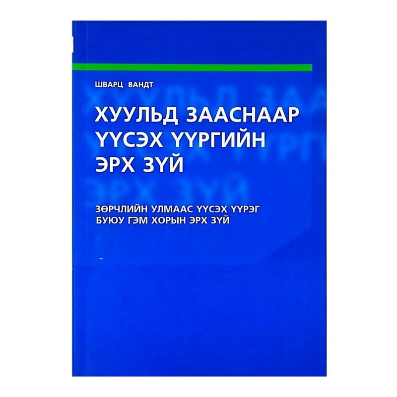 ХУУЛЬД ЗААСНААР ҮҮСЭХ ҮҮРГИЙН ЭРХ ЗҮЙ /Зөрчлийн улмаас үүсэх үүрэг буюу гэм хорын эрх зүй/