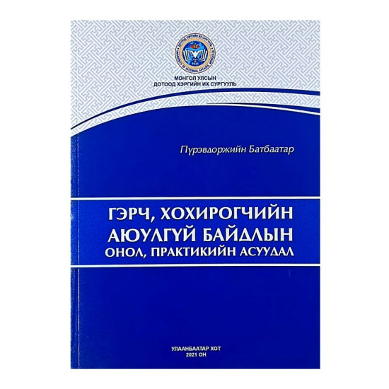 ГЭРЧ, ХОХИРОГЧИЙН АЮУЛГҮЙ БАЙДЛЫН ОНОЛ, ПРАКТИКИЙН АСУУДАЛ 2021