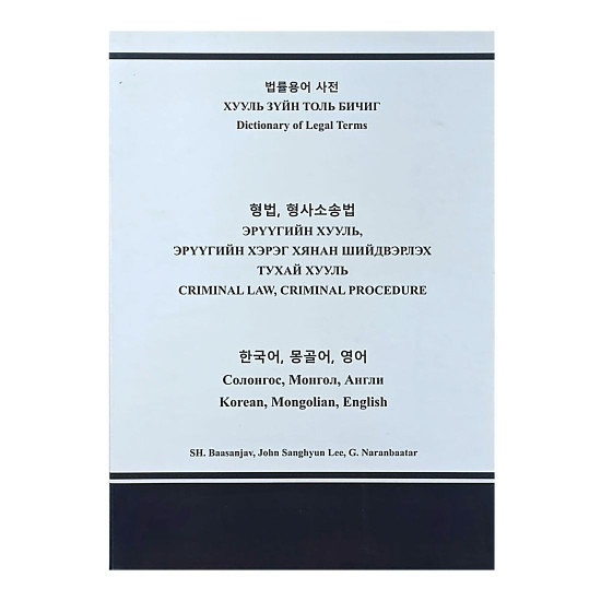 ХУУЛЬ ЗҮЙН ТОЛЬ БИЧИГ, ЭРҮҮГИЙН ХУУЛЬ, ЭРҮҮГИЙН ХЭРЭГ ХЯНАН ШИЙДВЭРЛЭХ ТУХАЙ ХУУЛЬ /Солонгос, Монгол, Англи/