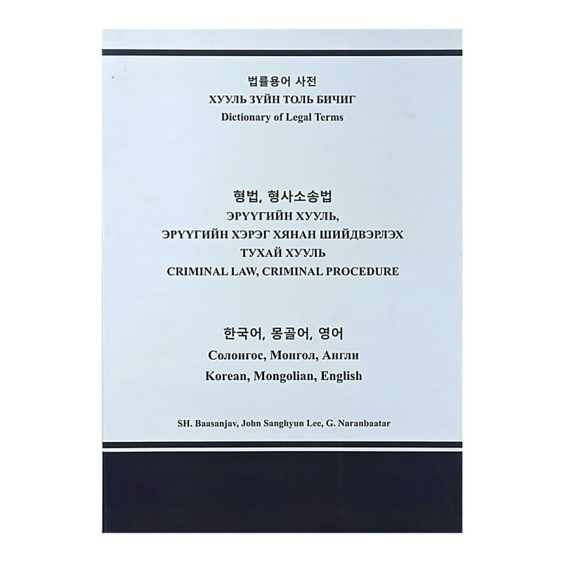 ХУУЛЬ ЗҮЙН ТОЛЬ БИЧИГ, ЭРҮҮГИЙН ХУУЛЬ, ЭРҮҮГИЙН ХЭРЭГ ХЯНАН ШИЙДВЭРЛЭХ ТУХАЙ ХУУЛЬ /Солонгос, Монгол, Англи/