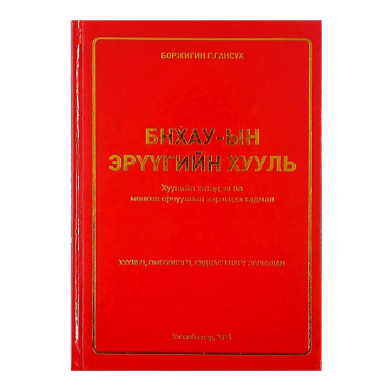 БНХАУ-ЫН ЭРҮҮГИЙН ХУУЛЬ 2024 /Хуулийн хятад эх ба монгол орчуулгын зэрэгцээ хадмал/