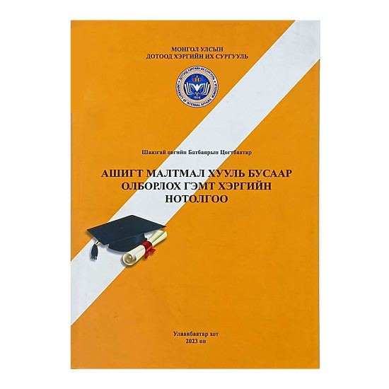 АШИГТ МАЛТМАЛ ХУУЛЬ БУСААР ОЛБОРЛОХ ГЭМТ ХЭРГИЙН НОТОЛГОО 2023