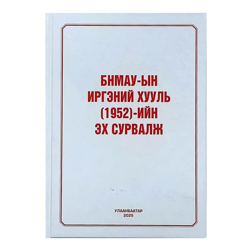 БНХАУ-ЫН ИРГЭНИЙ ХУУЛЬ (1952)-ИЙН ЭХ СУРВАЛЖ 2025