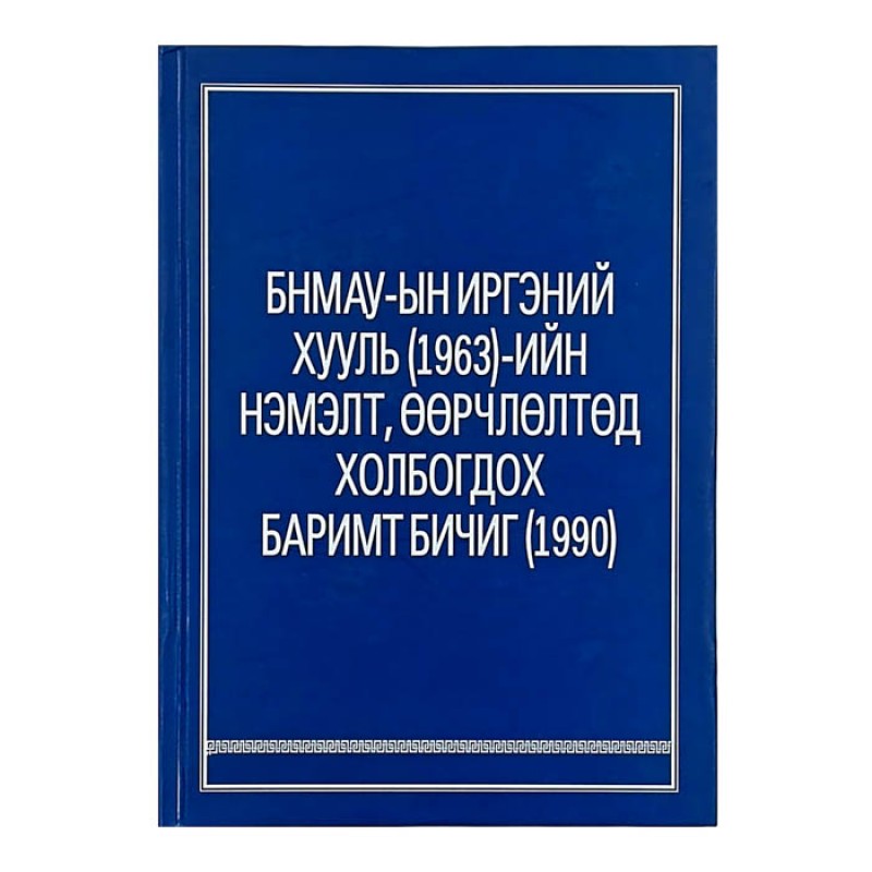 БНХАУ-ЫН ИРГЭНИЙ ХУУЛЬ (1963)-ИЙН НЭМЭЛТ, ӨӨРЧЛӨЛТӨД ХОЛБОГДОХ БАРИМТ БИЧИГ (1990)