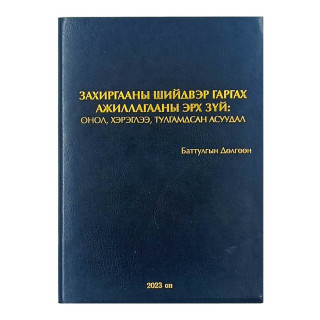 Захиргааны материаллаг болон процессын эрх зүй