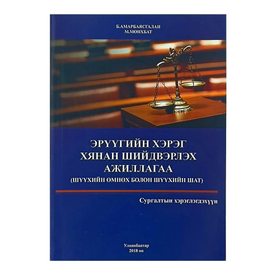 ЭРҮҮГИЙН ХЭРЭГ ХЯНАН ШИЙДВЭРЛЭХ АЖИЛЛАГАА 2018 /Шүүхийн өмнөх болон шүүхийн шат/ Сургалтын хэрэглэгдэхүүн 