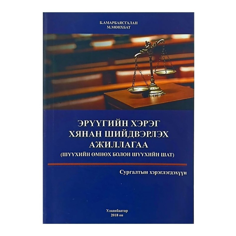 ЭРҮҮГИЙН ХЭРЭГ ХЯНАН ШИЙДВЭРЛЭХ АЖИЛЛАГАА 2018 /Шүүхийн өмнөх болон шүүхийн шат/ Сургалтын хэрэглэгдэхүүн 