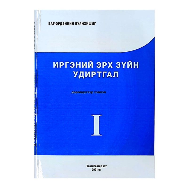 ИРГЭНИЙ ЭРХ ЗҮЙН УДИРТГАЛ 2021