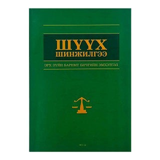 Шүүх шинжилгээ