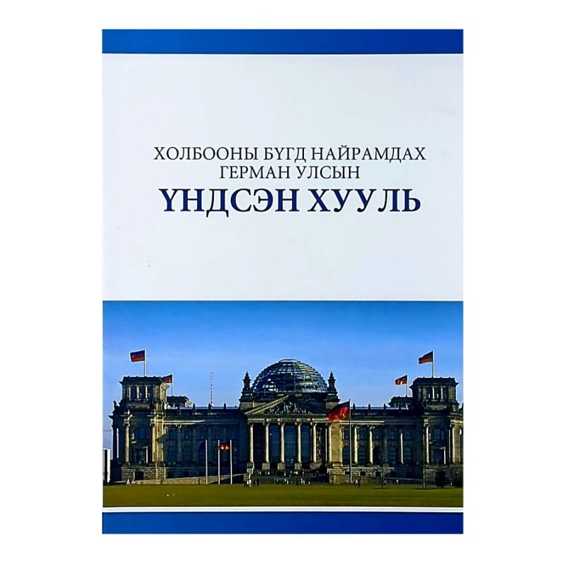 ХОЛБООНЫ БҮГД НАЙРАМДАХ ГЕРМАН УЛСЫН ҮНДСЭН ХУУЛЬ