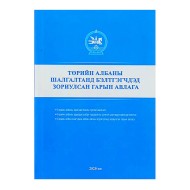 ТӨРИЙН АЛБАНЫ ШАЛГАЛТАНД БЭЛТГЭГЧДЭД ЗОРИУЛСАН ГАРЫН АВЛАГА 2020
