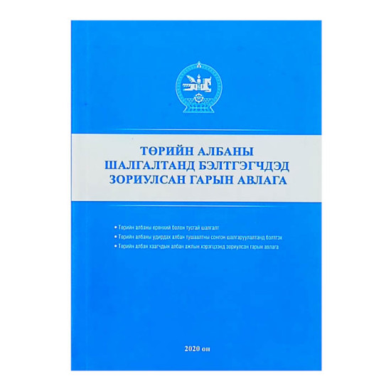 ТӨРИЙН АЛБАНЫ ШАЛГАЛТАНД БЭЛТГЭГЧДЭД ЗОРИУЛСАН ГАРЫН АВЛАГА 2020