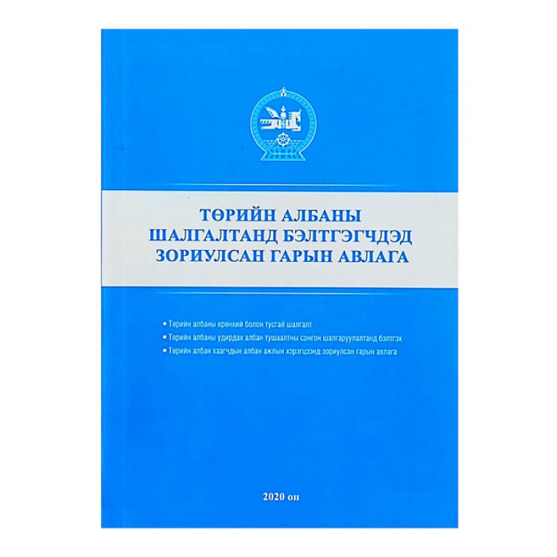 ТӨРИЙН АЛБАНЫ ШАЛГАЛТАНД БЭЛТГЭГЧДЭД ЗОРИУЛСАН ГАРЫН АВЛАГА 2020