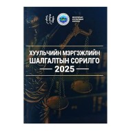 ХУУЛЧИЙН МЭРГЭЖЛИЙН ШАЛГАЛТЫН СОРИЛГО 2025