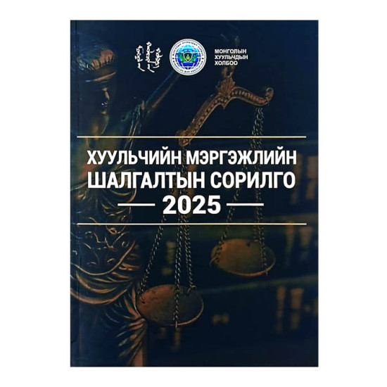 ХУУЛЧИЙН МЭРГЭЖЛИЙН ШАЛГАЛТЫН СОРИЛГО 2025
