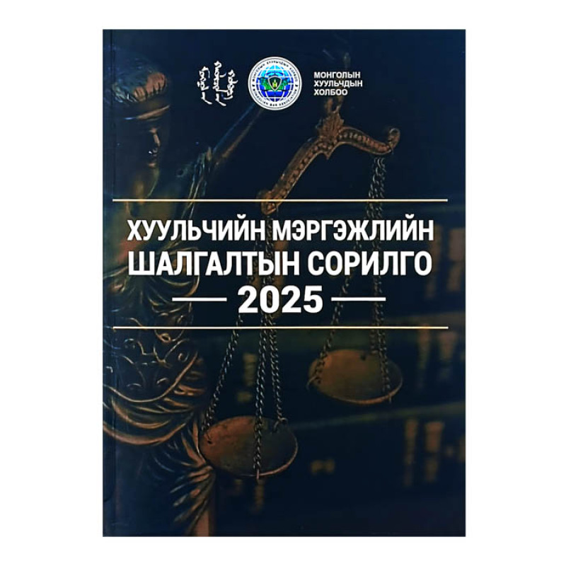 ХУУЛЧИЙН МЭРГЭЖЛИЙН ШАЛГАЛТЫН СОРИЛГО 2025