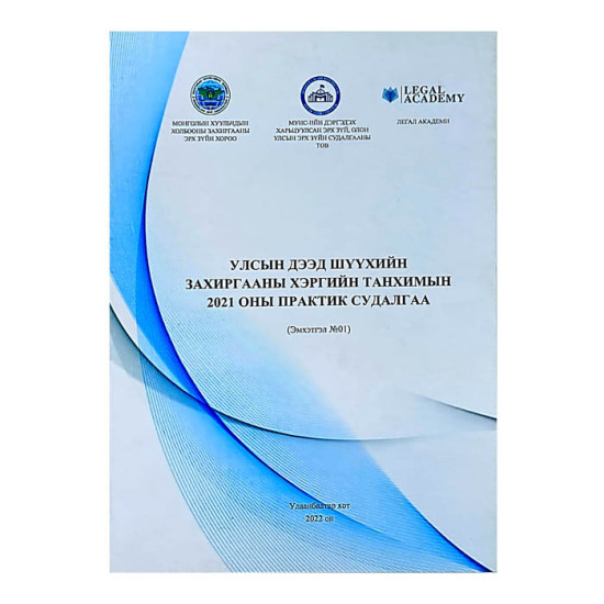 УЛСЫН ДЭЭД ШҮҮХИЙН ЗАХИРГААНЫ ХЭРГИЙН ТАНХИМЫН 2021 ОНЫ ПРАКТИК СУДАЛГАА (Эмхэгтгэл №01) 2022