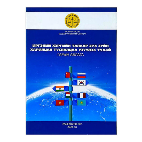 ИРГЭНИЙ ХЭРГИЙН ТАЛААР ЭРХ ЗҮЙН ХАРИЛЦАН ТУСЛАЛЦАА ҮЗҮҮЛЭХ ТУХАЙ (Гарын авлага) 2021он