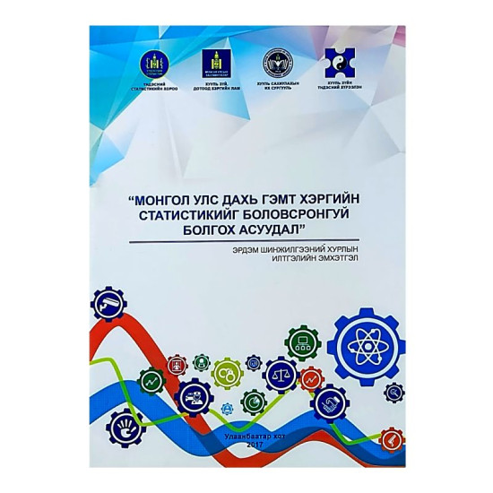 МОНГОЛ УЛС ДАХЬ ГЭМТ ХЭРГИЙН СТАТИСТИКИЙГ БОЛОВСРОНГУЙ БОЛГОХ АСУУДАЛ 2017 /Эрдэм шинжилгээний хурлын илтгэлийн эмхэтгэл/