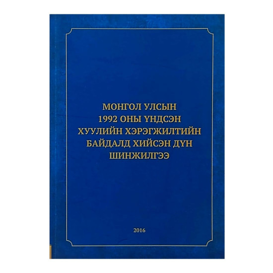 МОНГОЛ УЛСЫН 1992 ОНЫ ҮНДСЭН ХУУЛИЙН ХЭРЭГЖИЛТИЙН БАЙДАЛД ХИЙСЭН ДҮН ШИНЖИЛГЭЭ
