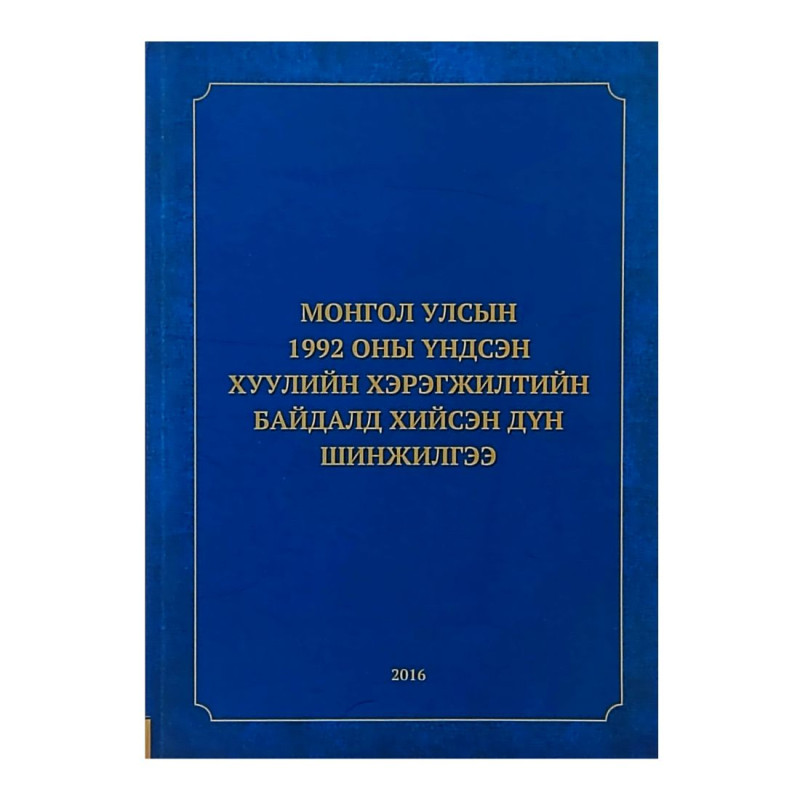 МОНГОЛ УЛСЫН 1992 ОНЫ ҮНДСЭН ХУУЛИЙН ХЭРЭГЖИЛТИЙН БАЙДАЛД ХИЙСЭН ДҮН ШИНЖИЛГЭЭ