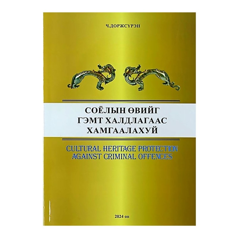 СОЁЛЫН ӨВИЙГ ГЭМТ ХАЛДЛАГААС ХАМГААЛАХУЙ