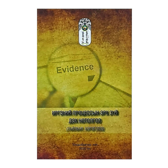 ИРГЭНИЙ ПРОЦЕССЫН ЭРХ ЗҮЙ ДЭХ НОТОЛГОО (Тайлбар, хэрэглээ) 2022