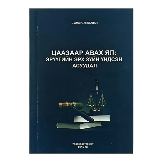 ЦААЗААР АВАХ ЯЛ: ЭРҮҮГИЙН ЭРХ ЗҮЙН ҮНДСЭН АСУУДАЛ 2015