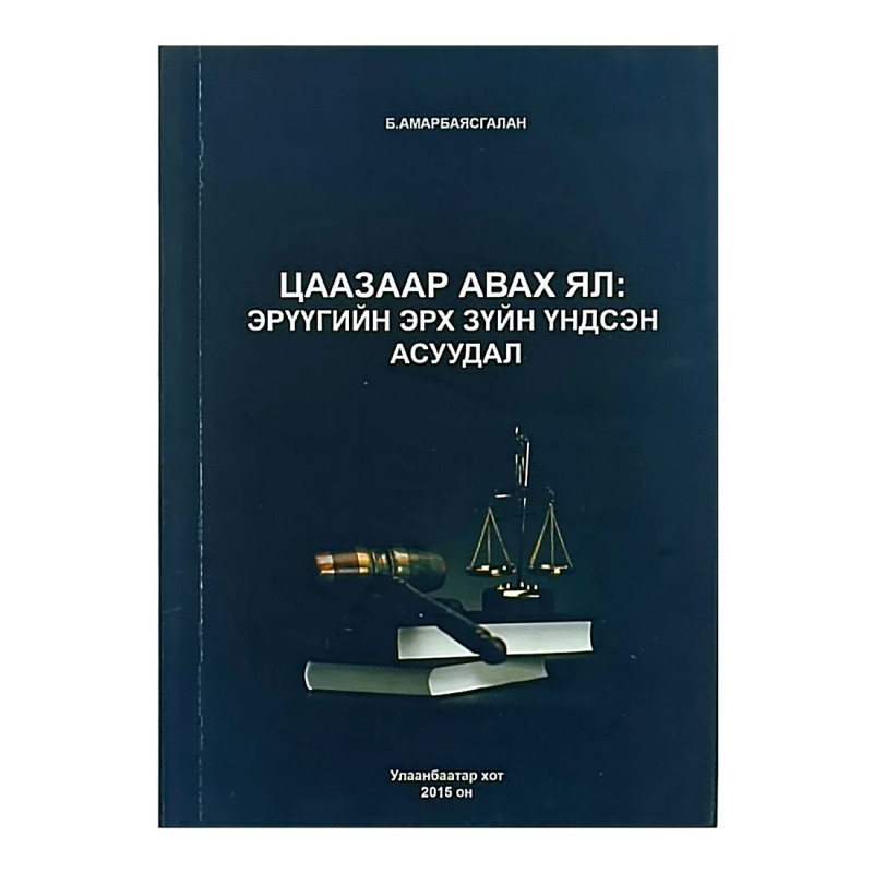 ЦААЗААР АВАХ ЯЛ: ЭРҮҮГИЙН ЭРХ ЗҮЙН ҮНДСЭН АСУУДАЛ 2015