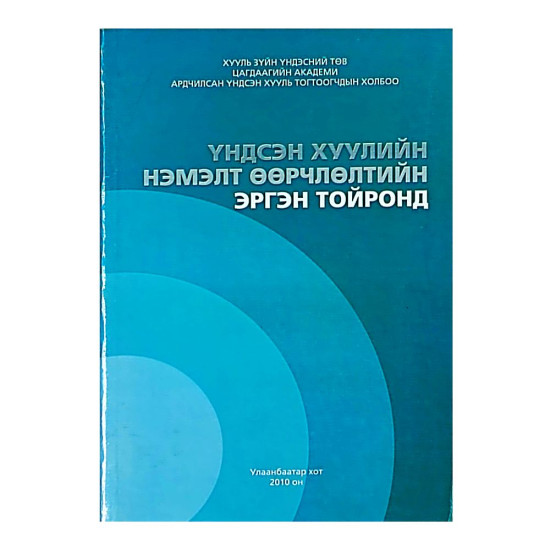 ҮНДСЭН ХУУЛИЙН НЭМЭЛТ ӨӨРЧЛӨЛТИЙН ЭРГЭН ТОЙРОНД 2010