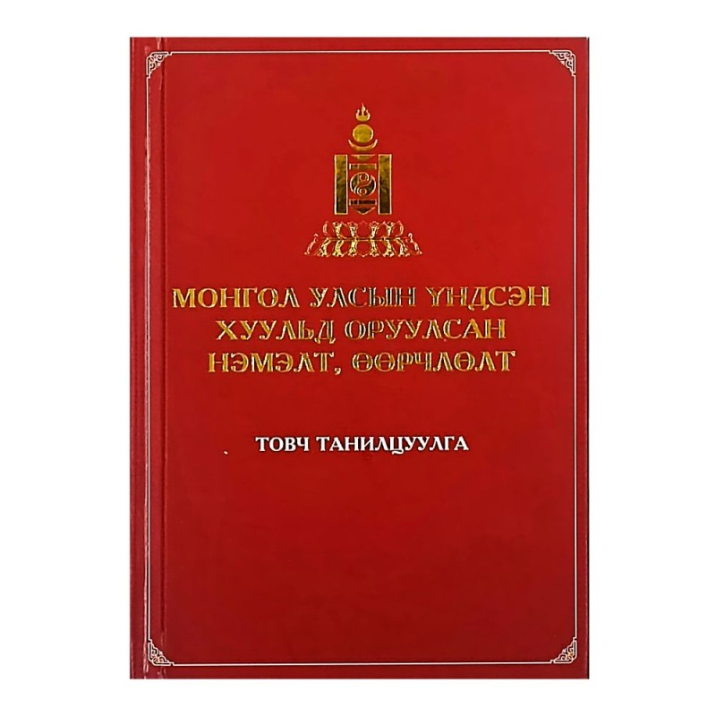 МОНГОЛ УЛСЫН ҮНДСЭН ХУУЛЬД ОРУУЛСАН НЭМЭЛТ, ӨӨРЧЛӨЛТ /Товч танилцуулга/
