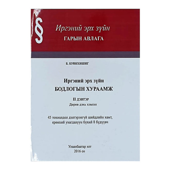 ИРГЭНИЙ ЭРХ ЗҮЙН БОДЛОГЫН ХУРААМЖ II дэвтэр 2016