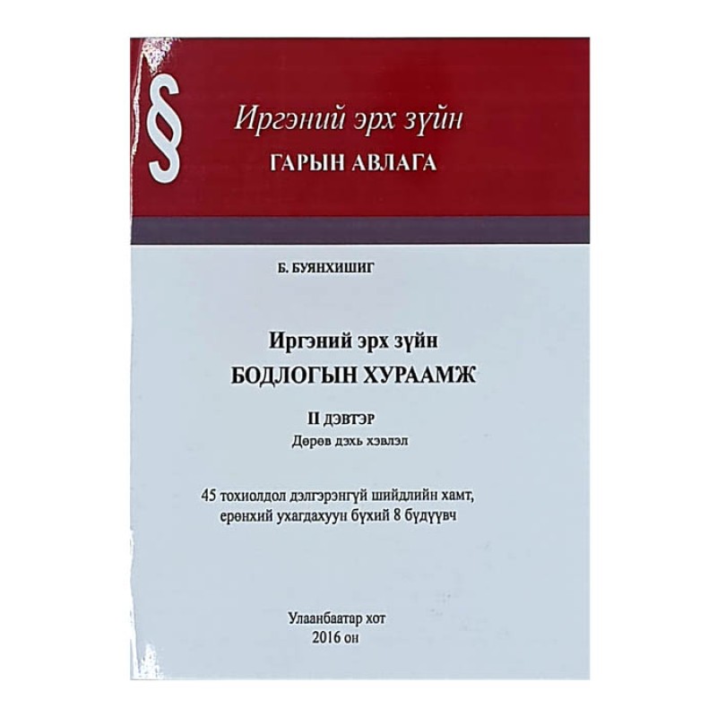 ИРГЭНИЙ ЭРХ ЗҮЙН БОДЛОГЫН ХУРААМЖ II дэвтэр 2016
