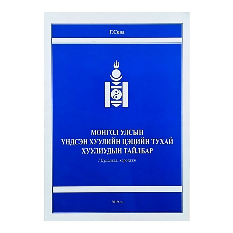 МОНГОЛ УЛСЫН ҮНДСЭН ХУУЛИЙН ЦЭЦИЙН ТУХАЙ ХУУЛИУДЫН ТАЙЛБАР /Судалгаа, хэрэглээ/ 2019