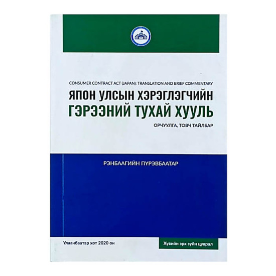ЯПОН УЛСЫН ХЭРЭГЛЭГЧИЙН ГЭРЭЭНИЙ ТУХАЙ ХУУЛЬ (Орчуулга, товч тайлбар) 2020он