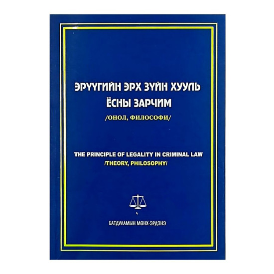 ЭРҮҮГИЙН ЭРХ ЗҮЙН ХУУЛЬ ЁСНЫ ЗАРЧИМ /Онол, философи/