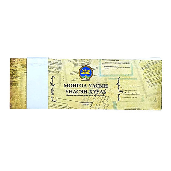 МОНГОЛ УЛСЫН ҮНДСЭН ХУУЛЬ