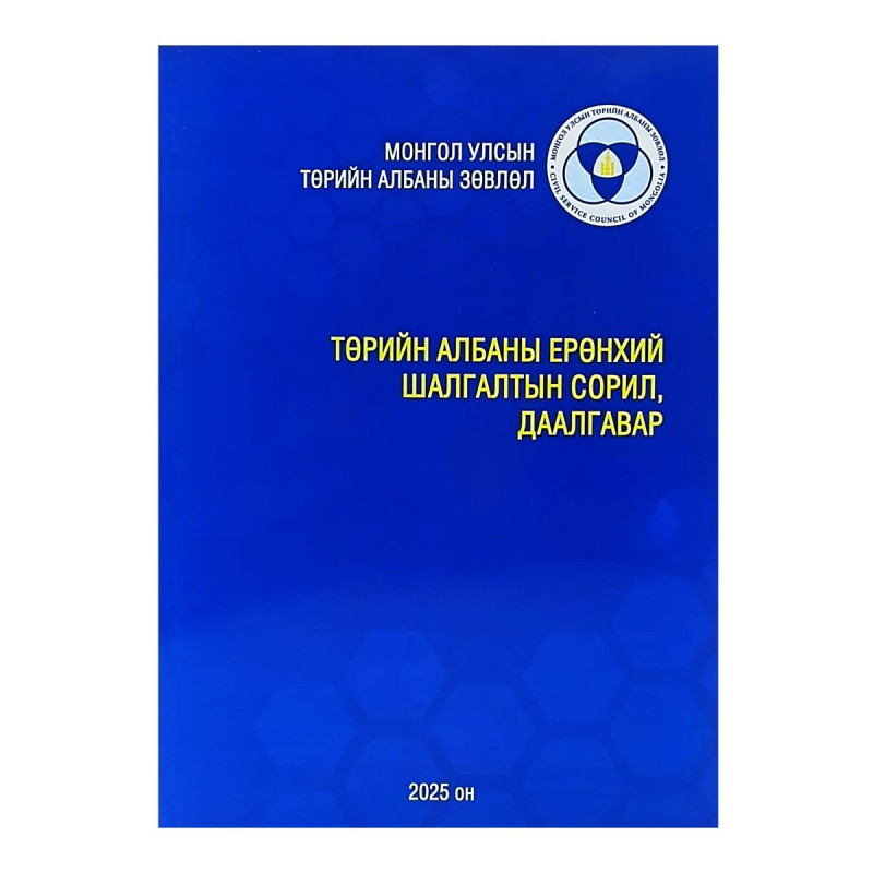 ТӨРИЙН АЛБАНЫ ЕРӨНХИЙ ШАЛГАЛТЫН СОРИЛ, ДААЛГАВАР 2025